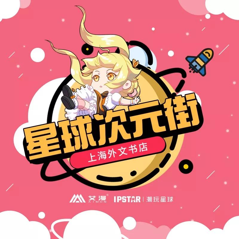 ipstar潮玩星球星球次元街即將開業