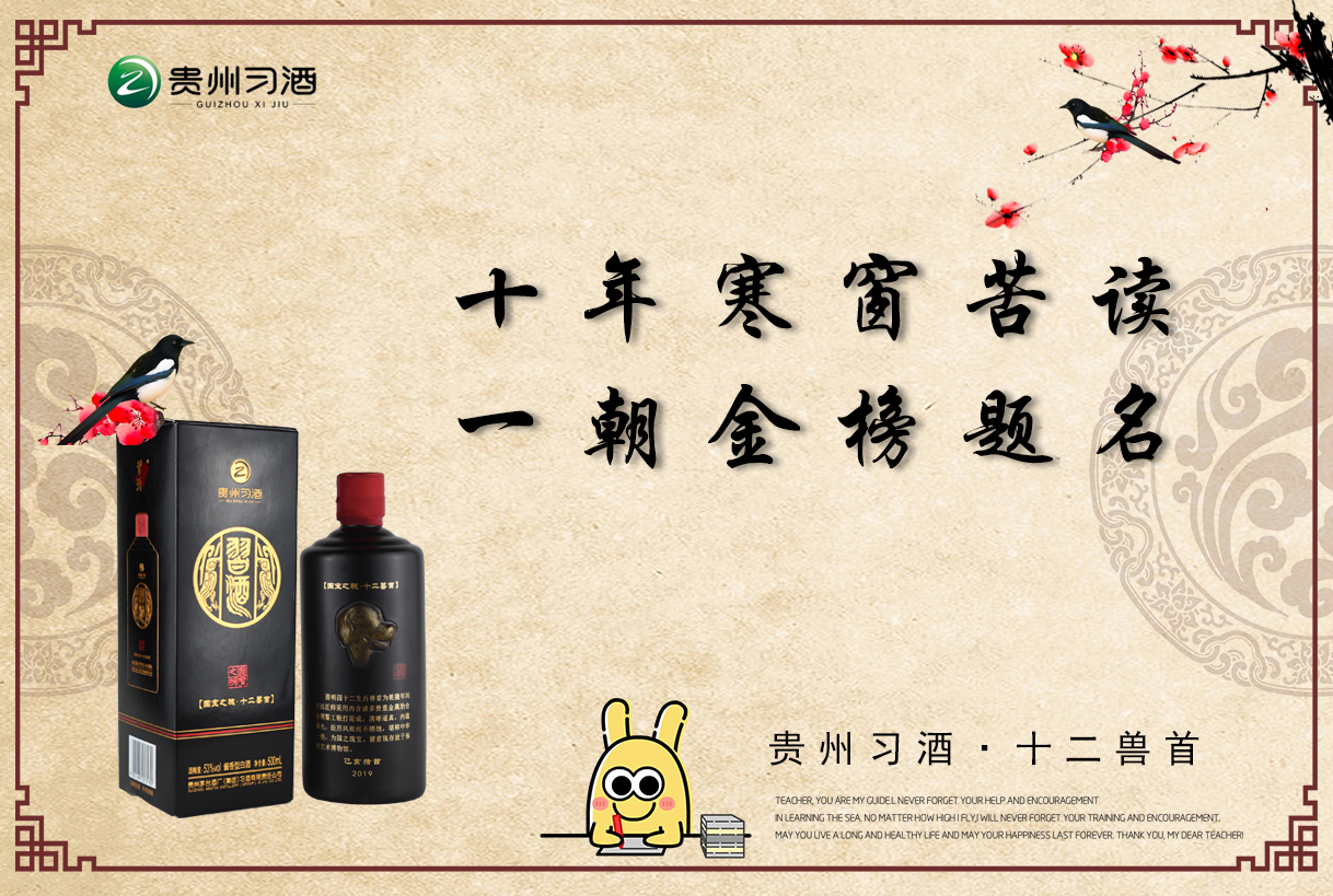 十年寒窗苦读,一朝金榜题名