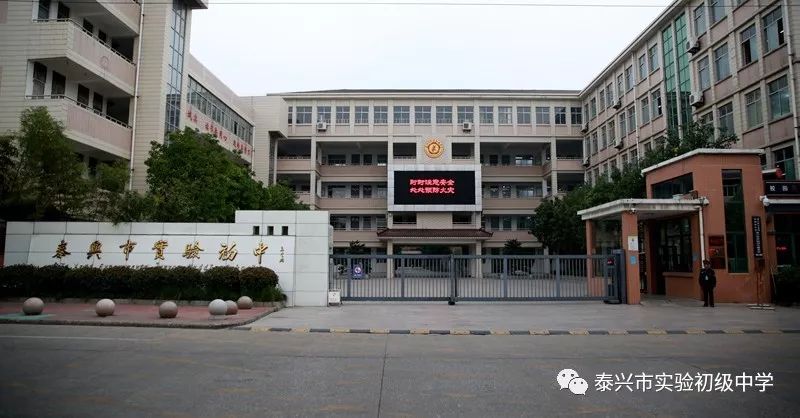 重磅发布泰兴市实验初中2019级新生招生通告