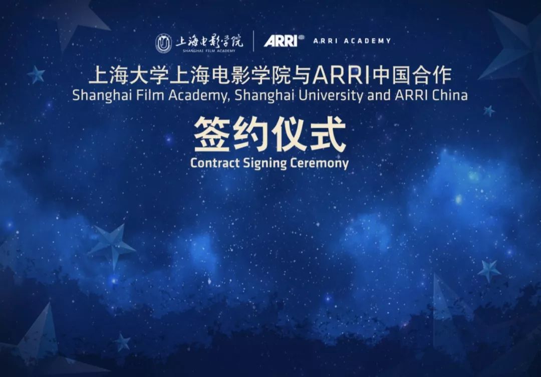 ARRI中心落户上海电影学院 校企合作培育影视人才