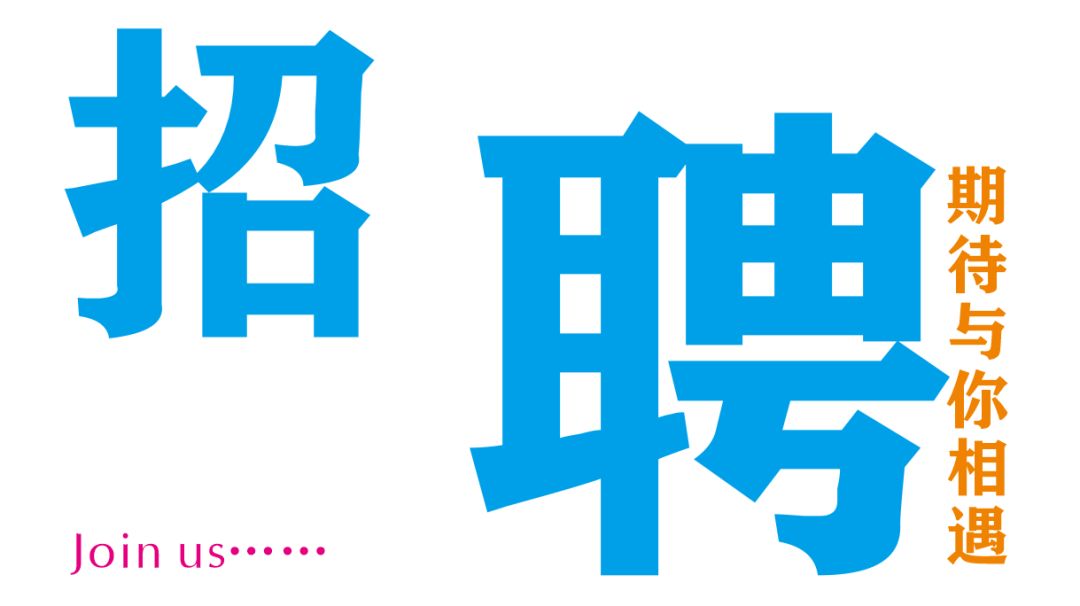 【招聘】寻找精英,携手共赢!