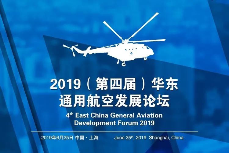 第四届华东通用航空发展论坛圆满落幕