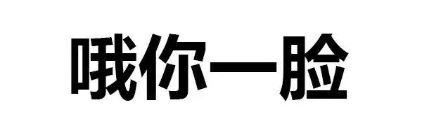 别小看这些纯文字表情包是老司机都想象不到的污啊