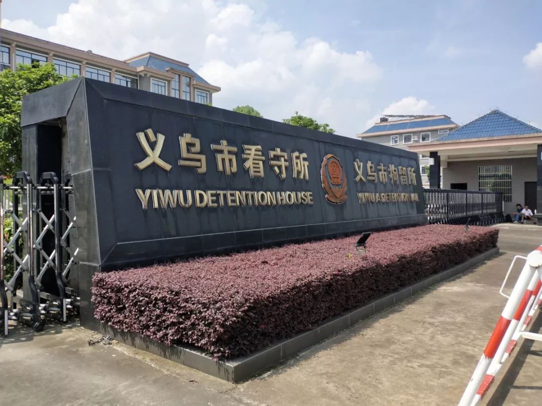 警示教育筑防线 廉政意识入人心——江东街道组织党员干部参观看守所