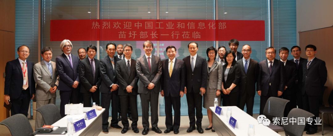 工信部苗圩部长一行莅临索尼集团总部