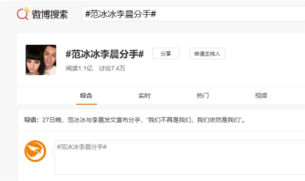 范冰冰李晨分手冲上热搜：微博搜索一度宕机