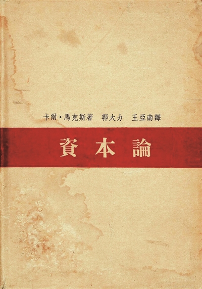 全部翻译成中文并予以出版,很早便是我国革命志士和进步知识分子的热