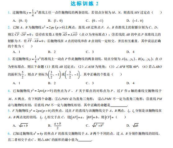 高考“数学”热点秒杀秘籍：抛物线切线与阿基米德三角形，全解_知识