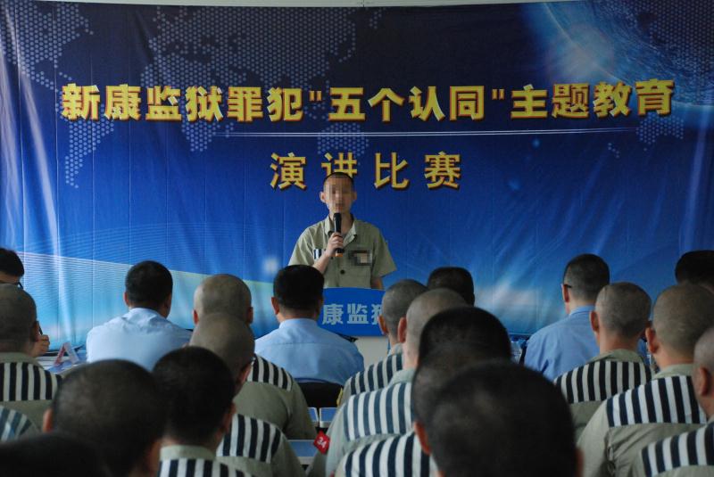 铸牢五个认同吉林省新康监狱举办服刑人员五个认同主题演讲比赛