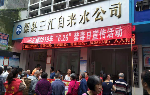 渠县三汇镇举行626国际禁毒日宣传活动