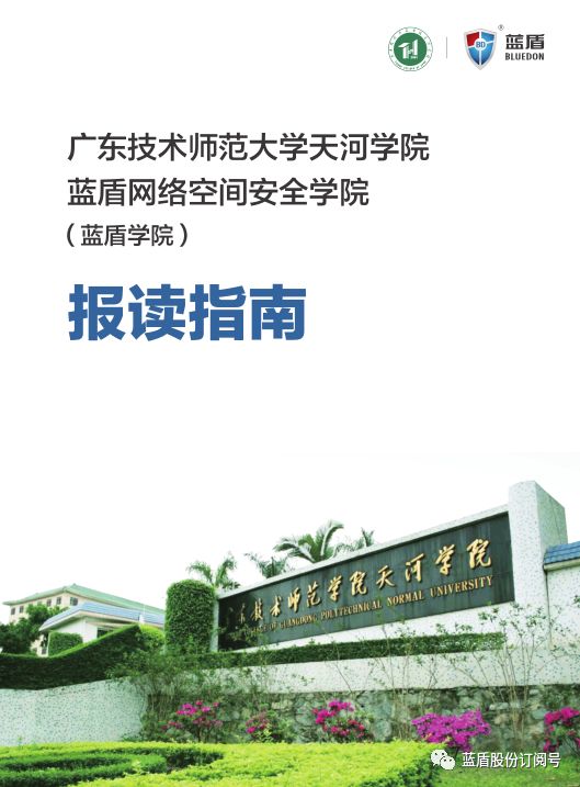 招生簡章丨廣東技術師範大學天河學院藍盾網絡空間安全學院等你來