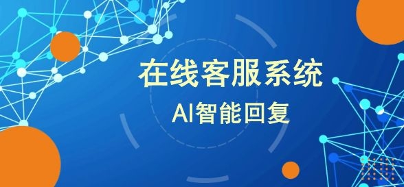 ai智能在线客服系统如何实现自动回复功能