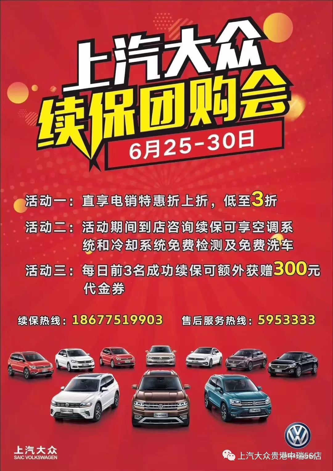续保热线:18677519903活动时间:2019年6月25日-30日续保团购会我们是