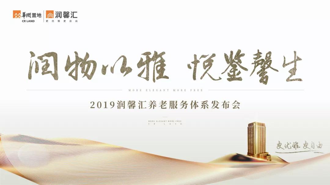 提升养老生活的温度丨2019润馨汇养老服务体系发布会擎画城市养老新版