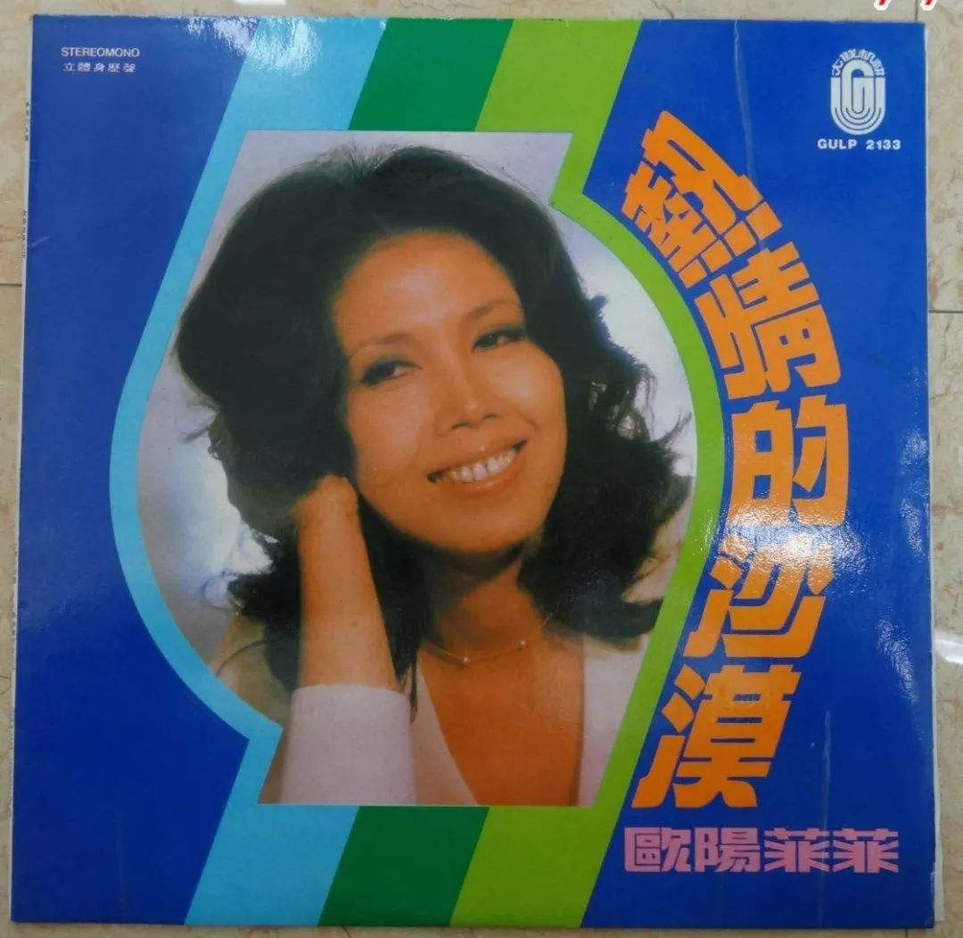 时间是1973年,两年后欧阳菲菲演唱了中文版,可以说是她把沙漠的热情之