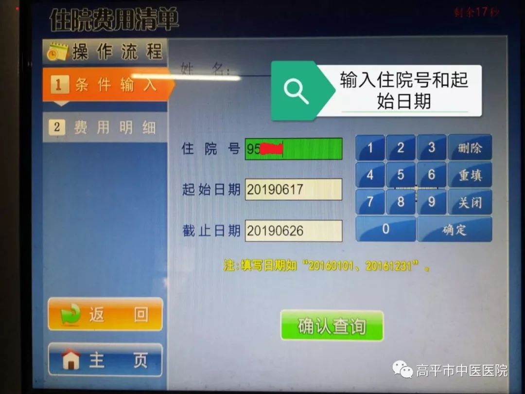 高平住院患者费用可以手机查询了_清单