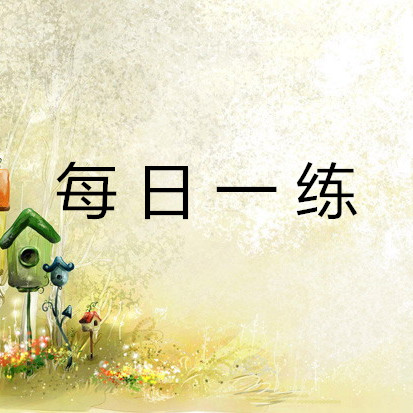 6月27日国家公务员考试每日一练常识系列题本及解析