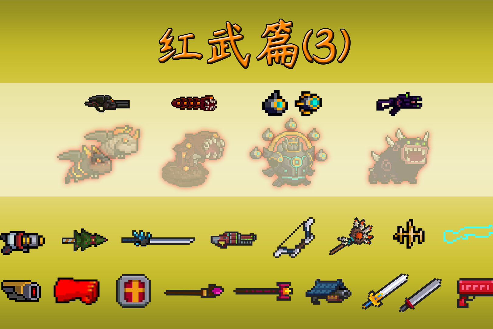 元气骑士新手攻略满配35boss的专属红武