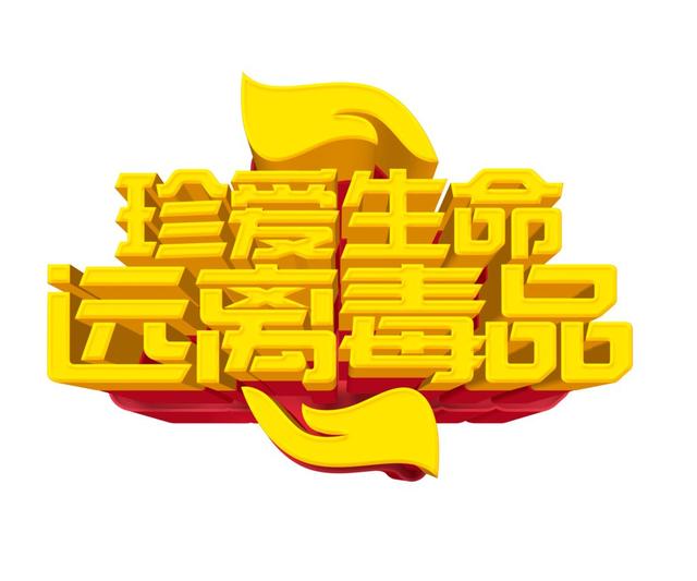 街道之声一626国际禁毒日一起向毒品说no