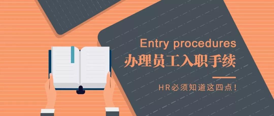 办理员工入职手续,hr不知道这四点将背锅!