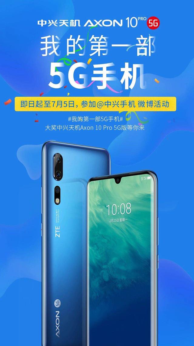 现在移步中兴手机官方微博,参加"我的第一部5g手机"话题互动,就有机会
