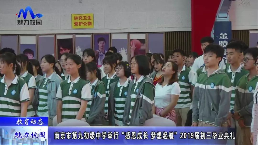 南京市第九初级中学举行"感恩成长 梦想起航"2019届初三毕业典礼_学子