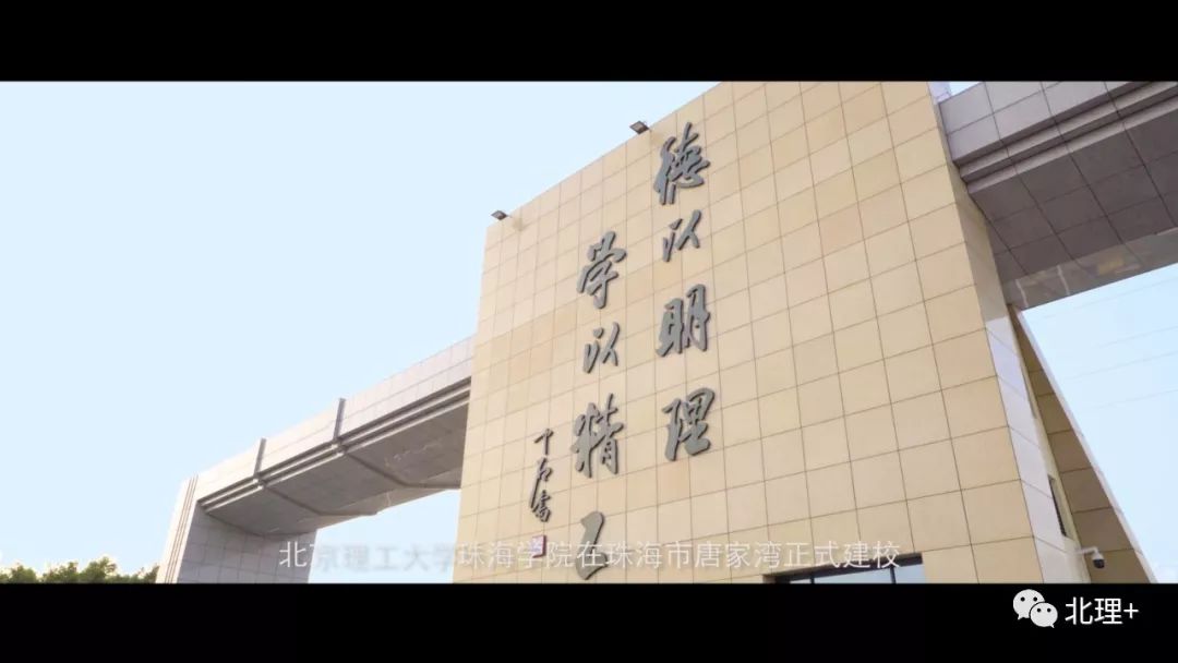 北京理工大学珠海学院2019宣传片《学在北理》官方发布