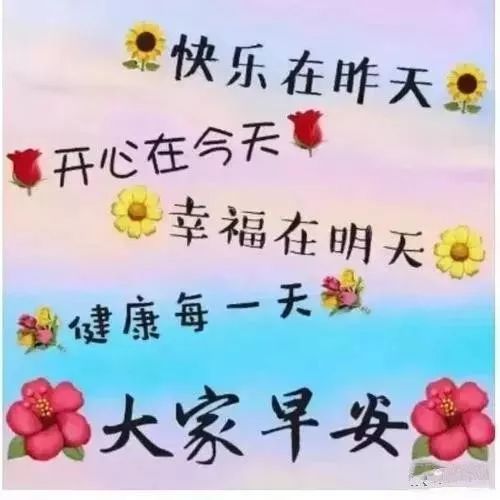 早上好問候語陽光句子早晨好圖片祝福短句