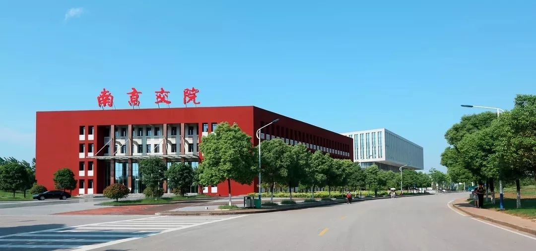 招生季本二批次40南京交院与南京工程学院本科联合培养项目