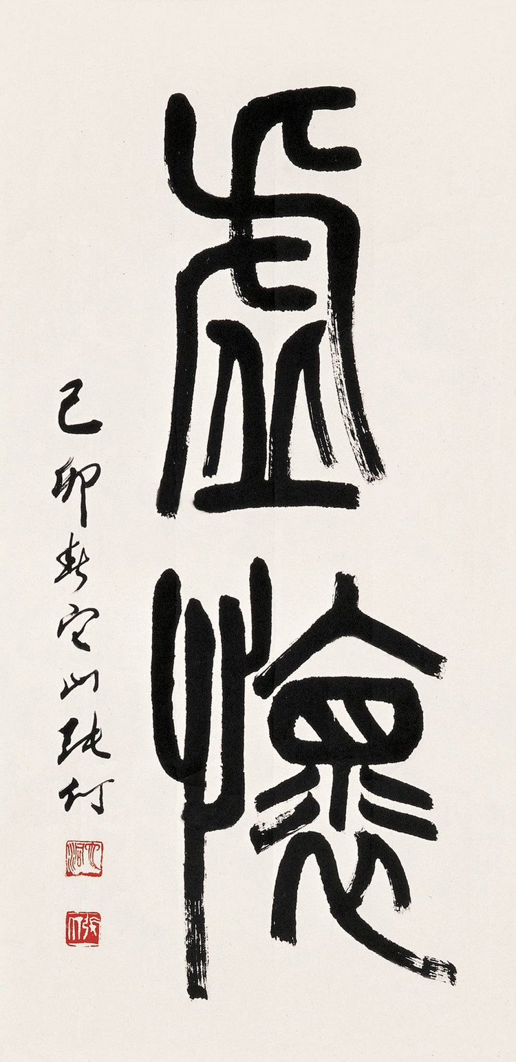 被称为20世纪中国的大美术家原中央工艺美院院长张仃书法欣赏