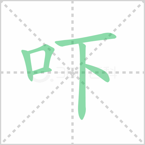 每日一字一年级下册吓怕字书写指导391期
