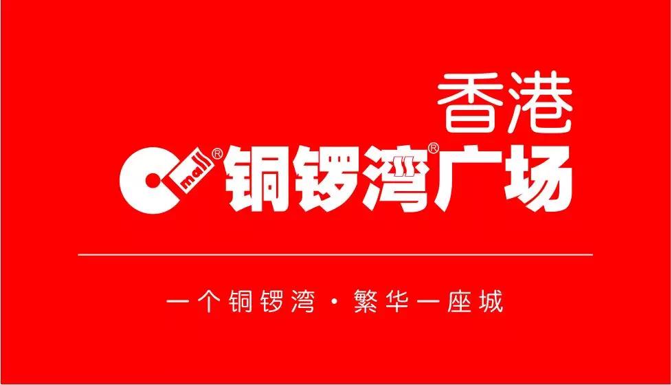 銅鑼灣廣場落戶凱里帶你體驗港派綜合體小資生活圈