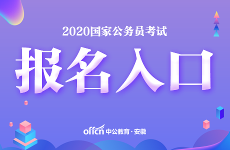 2020安徽國家公務員考試報名入口_報名時間