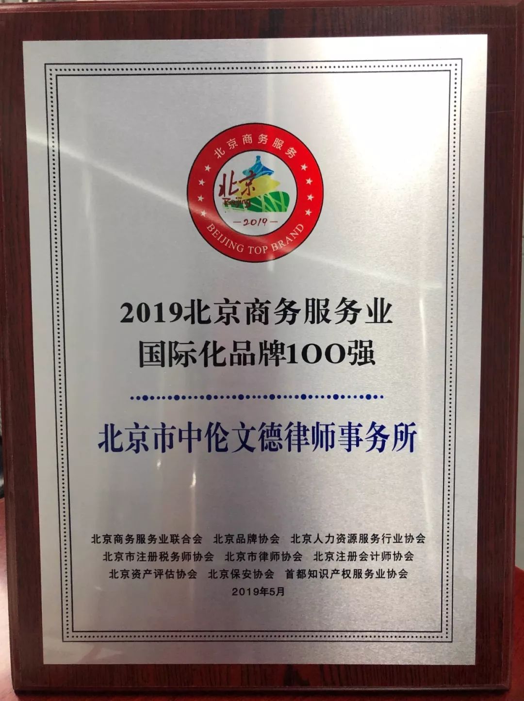 新闻丨中伦文德律师事务所荣获2019北京商务服务业国际化品牌100强