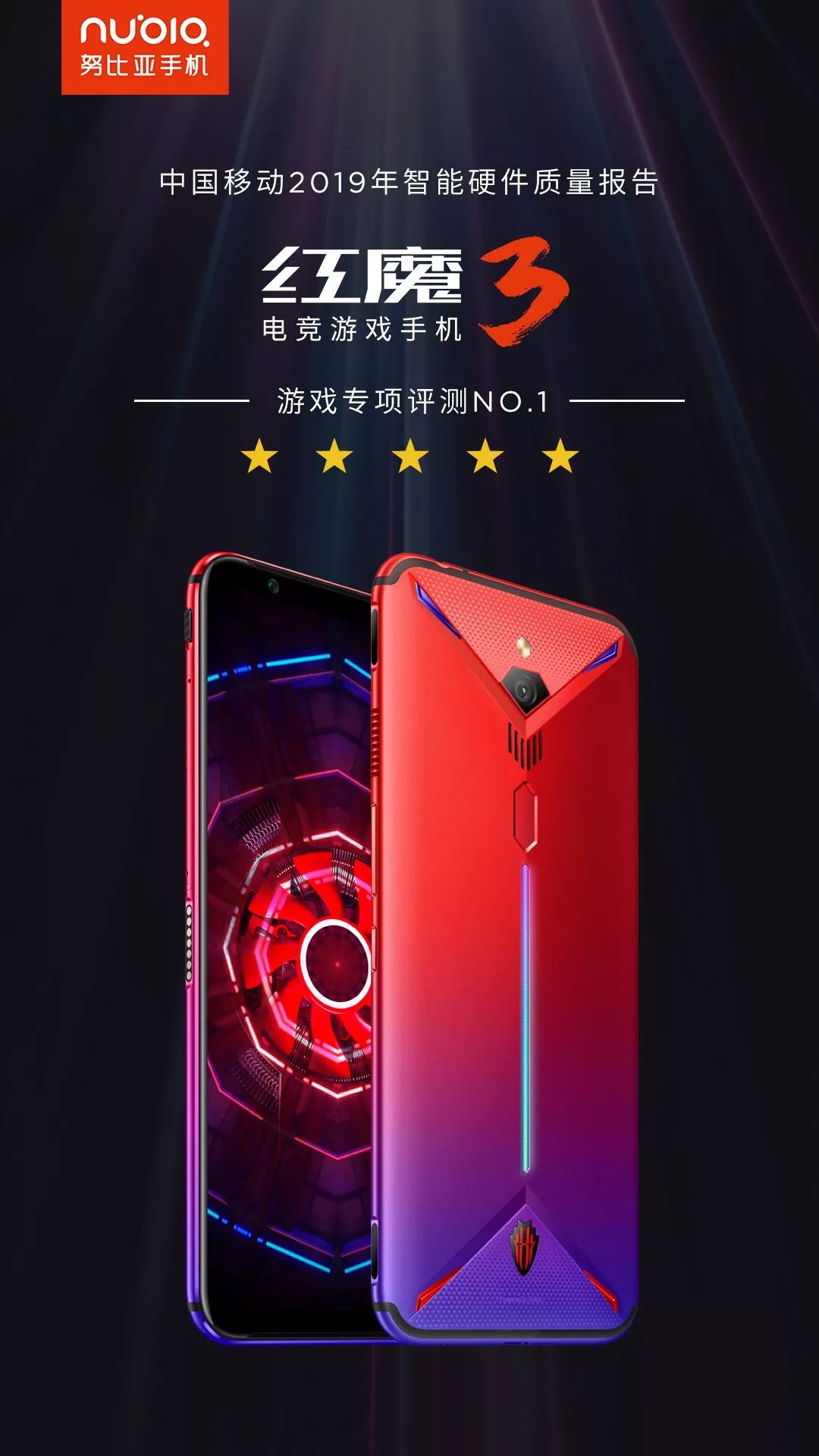 《中国移动2019年智能硬件质量报告》发布 红魔3电竞游戏手机斩获游戏