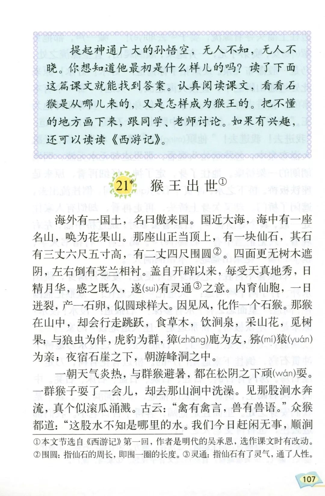 猴王出世丨那些年我们一起读过的课文