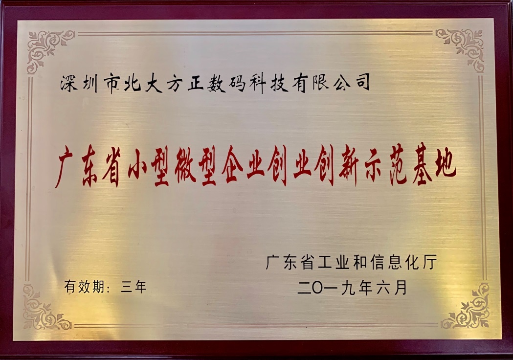 北大方正集团深圳科技园获评广东省小微企业创业创新示范基地