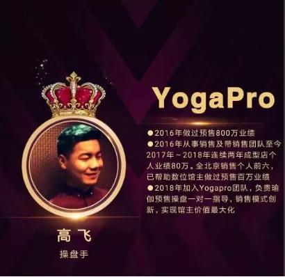 位馆主,大家好: 我是yogapro的操盘手高飞,去年加入的yogapro团队