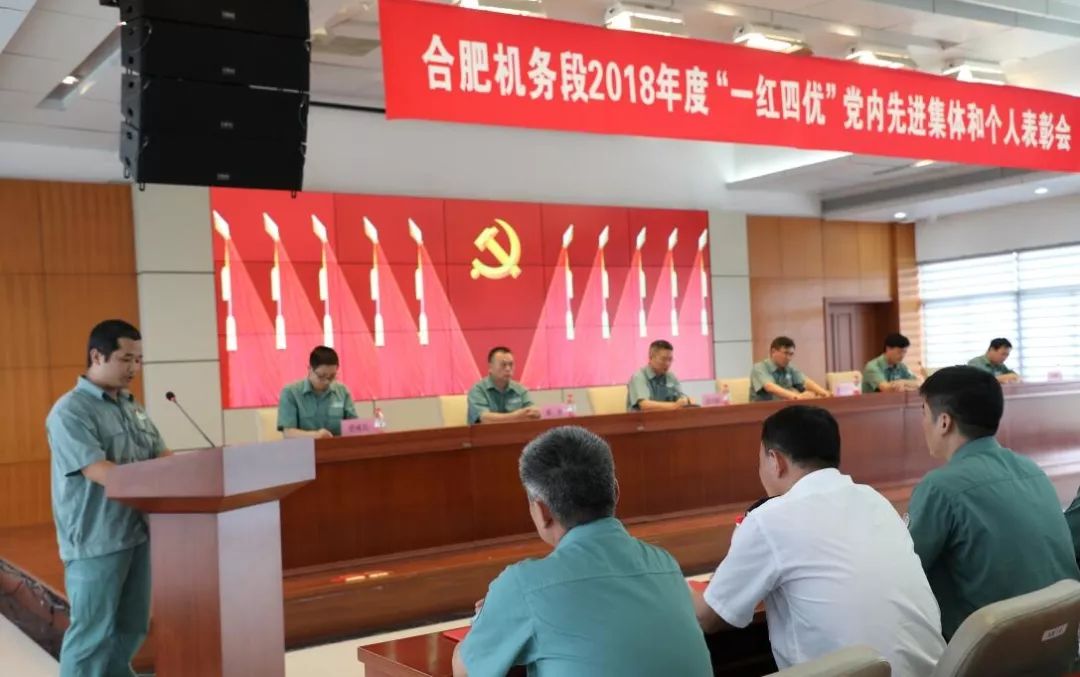 合肥机务段举办迎接建党98周年党日活动暨"一红四优"党内先进集体和