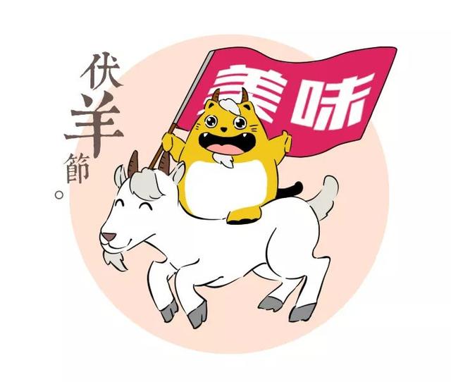 徐州伏羊节图片图片
