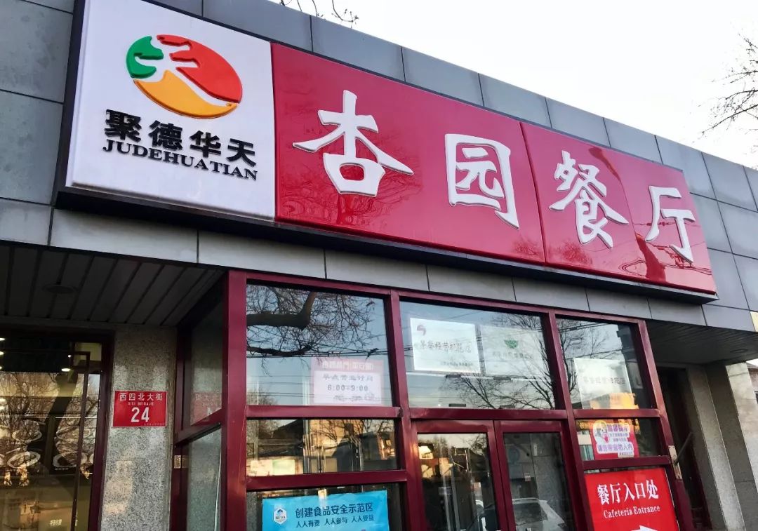 杏园餐厅特色:老北京炸酱面,炸灌肠,麻豆腐,爆肚儿预估人均:67元地址