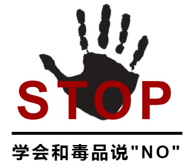 同时,我们也呼吁广大群众携起手来,一起参与禁毒斗争,自觉远离毒品