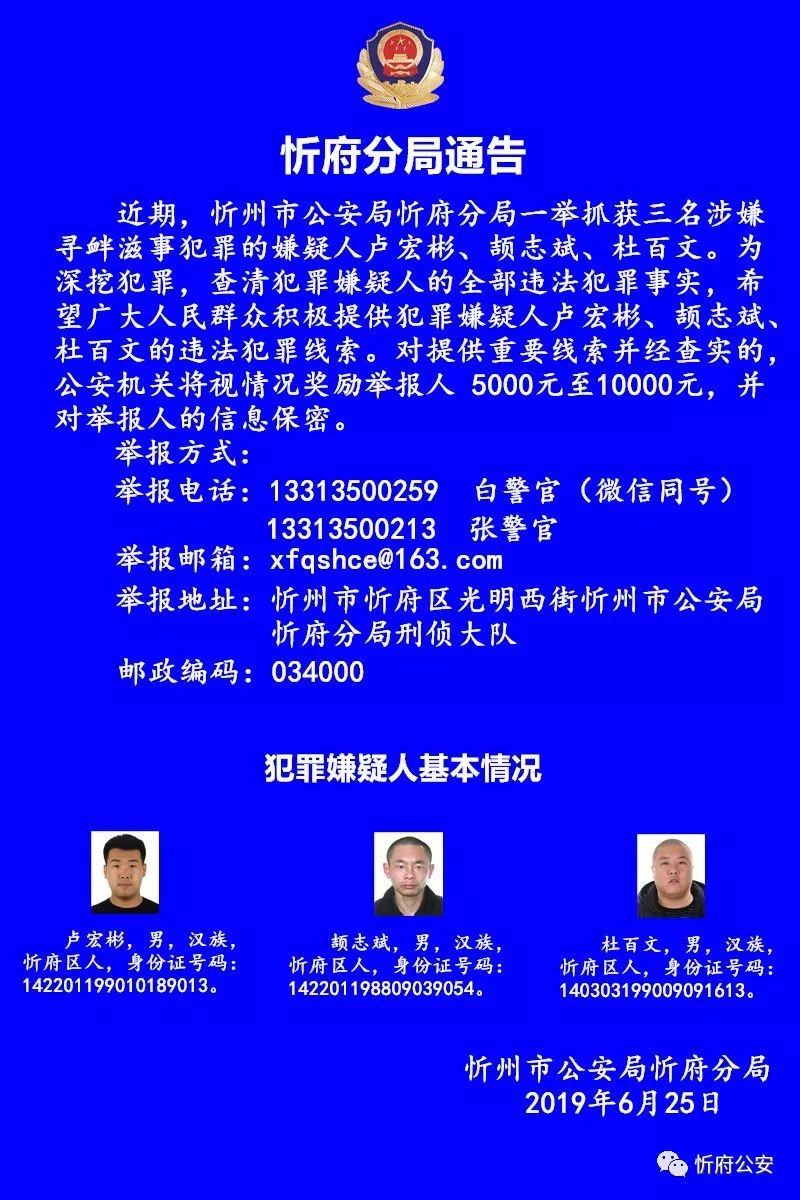 忻州三男子涉嫌寻衅滋事被抓警方最高悬赏1万征集线索