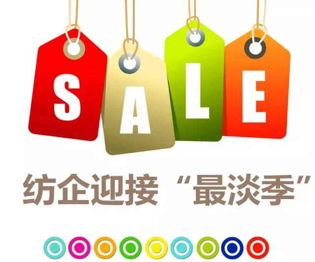 7月纺织淡季继续延续旺季做销量淡季做市场纺织老板应该做什么