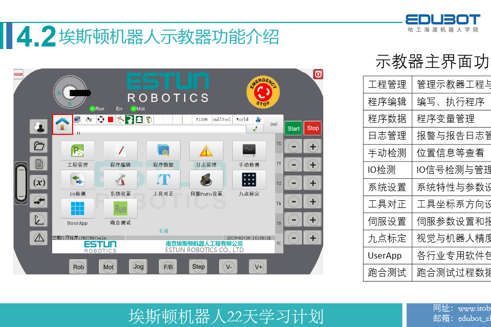 工業機器人第4課埃斯頓機器人示教器介紹