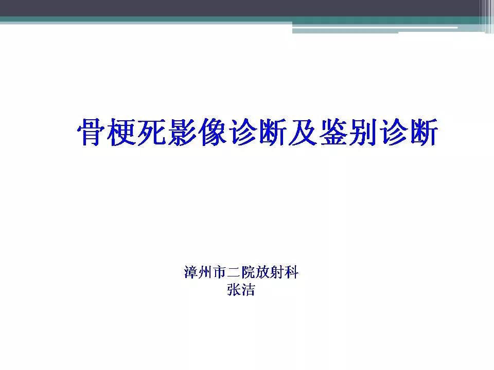 骨梗死的影像诊断影像天地