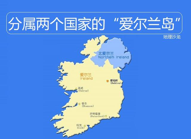 分属两个国家的岛屿之爱尔兰岛:分成爱尔兰和英国北爱尔兰两部分