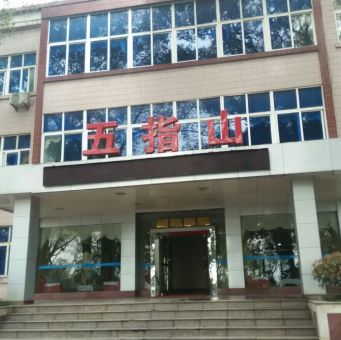 简称五指山疗养院,是四川省总工会直属的事业单位,创建于1954年5月