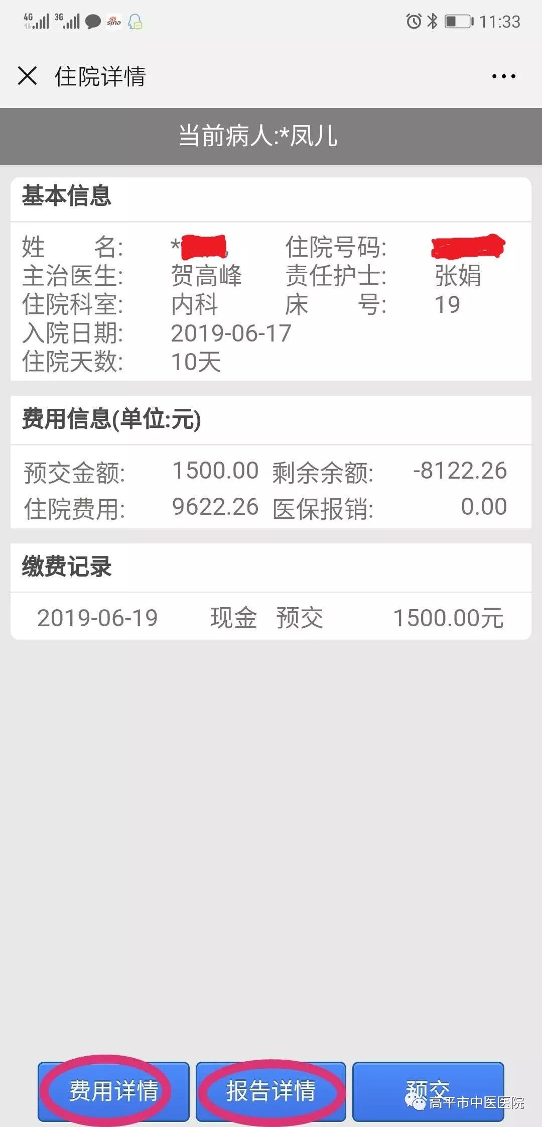 高平住院患者费用可以手机查询了