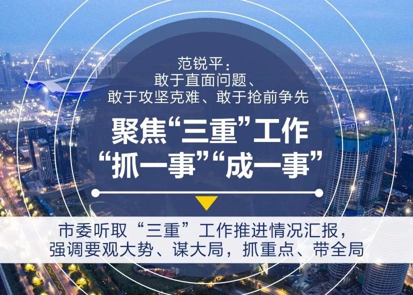 三重汇报点评会上范锐平强调抓重点带全局抓一事成一事